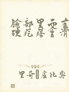 脸部里面有一个硬疙瘩会滑动