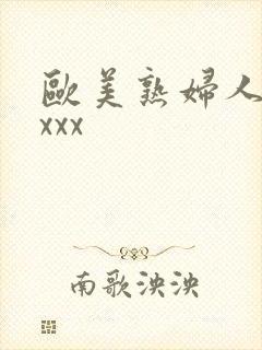 欧美熟妇人妻xxxx