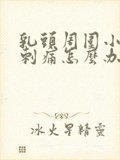 乳头周围小疙瘩刺痛怎么办