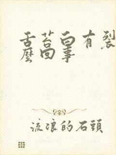 舌苔白有裂纹怎么回事