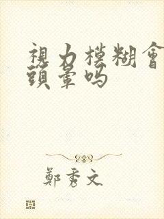 视力模糊会引起头晕吗