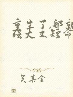 重生了,那就嫁强大又短命的丈夫