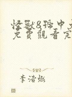 怪兽8号中文版免费观看完整版