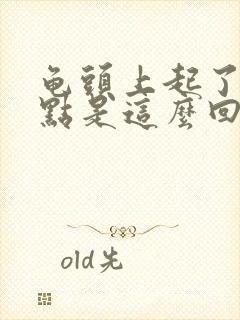 龟头上起了红点点是这么回事