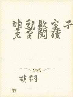 明朝败家子完本免费阅读