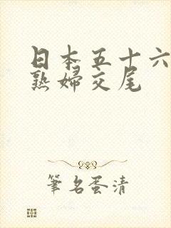 日本五十六十路熟妇交尾