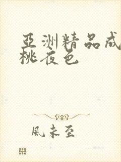 亚洲精品成人蜜桃夜色