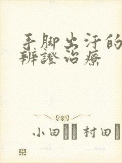 手脚出汗的中医辨证治疗