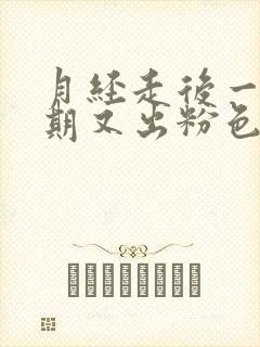 月经走后一个星期又出粉色血怎么回事