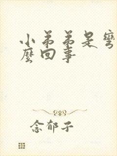 小弟弟是弯的怎么回事