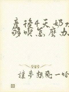 产后4天奶水不够吃怎么办