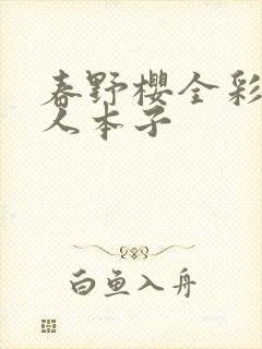 春野樱全彩h同人本子封面