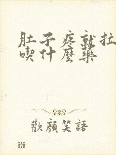 肚子疼就拉稀该吃什么药