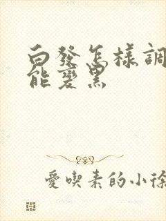 白发怎样调理才能变黑