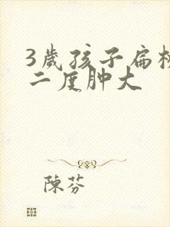 3岁孩子扁桃体二度肿大