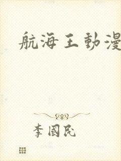 航海王动漫樱花