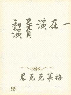 和导演在一起的演员