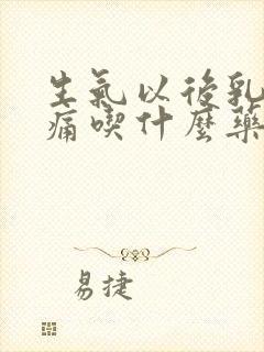 生气以后乳房胀痛吃什么药