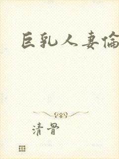 巨乳人妻伦理片