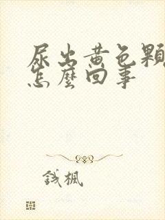 尿出黄色颗粒是怎么回事