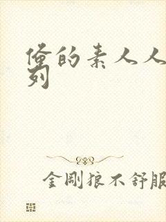 俺的素人人妻系列