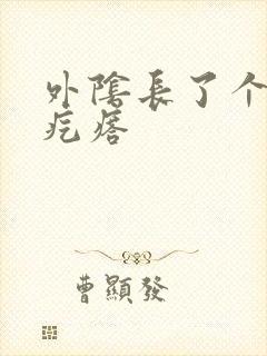 外阴长了个硬的疙瘩