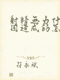 射精无力什么原因造成的怎么改善