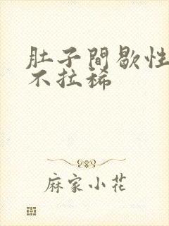 肚子间歇性绞痛不拉稀