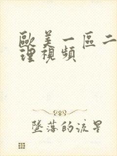 欧美一区二区伦理视频封面