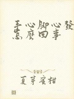 手心脚心发痒是怎么回事