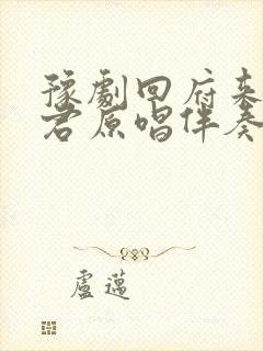 豫剧回府来王素君原唱伴奏