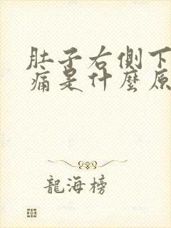 肚子右侧下腹疼痛是什么原因女性