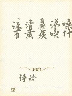 流清鼻涕嗓子疼有黄痰吃什么药