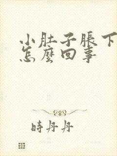 小肚子胀下坠是怎么回事