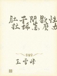 肚子间歇性绞痛 拉稀怎么办