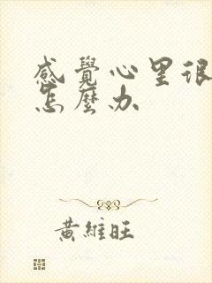 感觉心里很烦躁怎么办