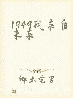 1949我来自未来