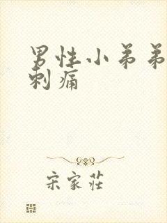 男性小弟弟流脓刺痛封面