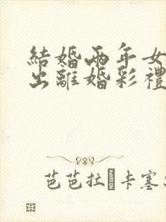 结婚两年女方提出离婚彩礼怎么判