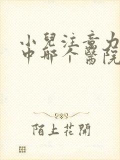 小儿注意力不集中哪个医院好