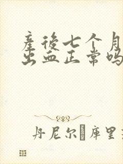 产后七个月同房出血正常吗