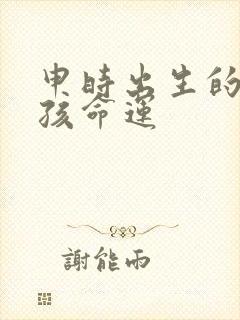 申时出生的猴男孩命运