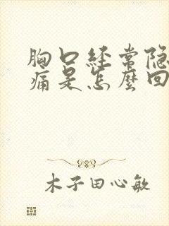 胸口经常隐隐作痛是怎么回事