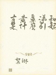 有黄鼻涕和黄痰是什么引起的