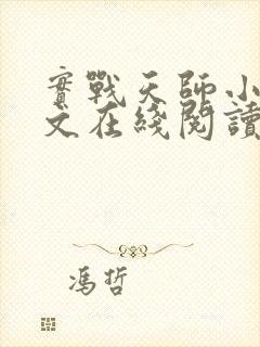 实战天师小说全文在线阅读