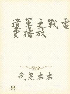 遗军之战电影免费播放封面