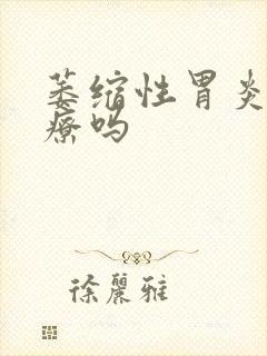 萎缩性胃炎有治疗吗