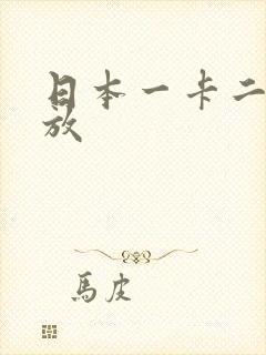 日本一卡二卡播放