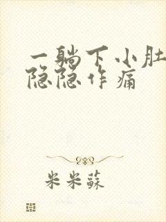 一躺下小肚子就隐隐作痛