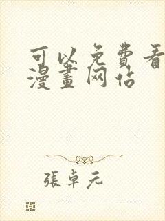 可以免费看所有漫画网站